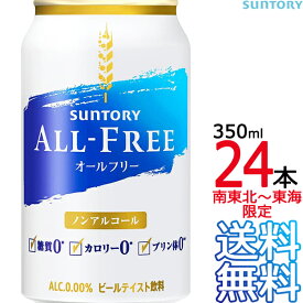 【送料無料 南東北〜東海限定】サントリー オールフリー 350ml缶 × 24本 （1ケース） ノンアルコールビール ノンアル ALL FREE SUNTORY 【南東北・関東・信越・東海以外は別途送料課金】【同梱不可】