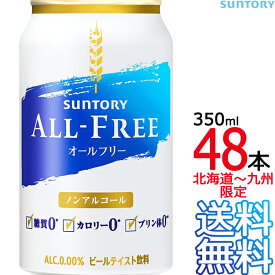 【送料無料】サントリー オールフリー 350ml缶 × 48本 （24本×2ケース） ノンアルコールビール ノンアル ALL FREE SUNTORY 【沖縄県・各地離島への送料は実費課金】【同梱不可】