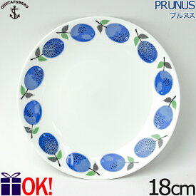 グスタフスベリ プルヌス プレート 18cm 復刻版 494-03 皿 GUSTAFSBERG PRUNUS