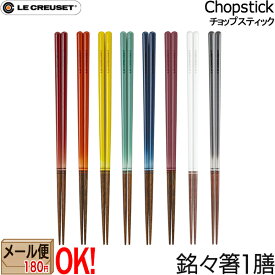 【メール便もOK】 ル・クルーゼ スクエア チョップスティック 箸 1膳 各色 銘々箸 チェリーレッド オレンジ クールミント ソレイユ マリンブルー ローズクォーツ ホワイト フリント LeCreuset
