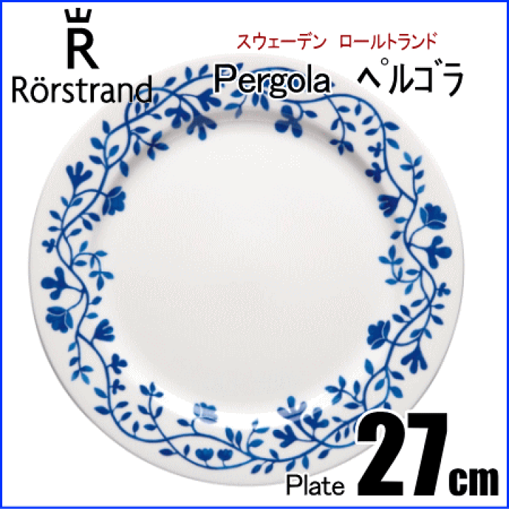楽天市場】ロールストランド Rorstrand ペルゴラ Pergola
