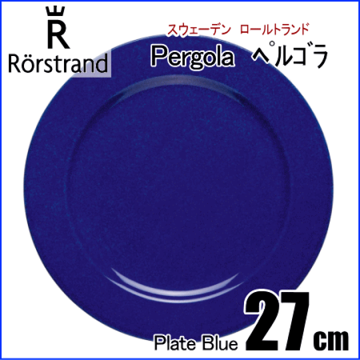 楽天市場】ロールストランド Rorstrand ペルゴラ Pergola プレート27cm 