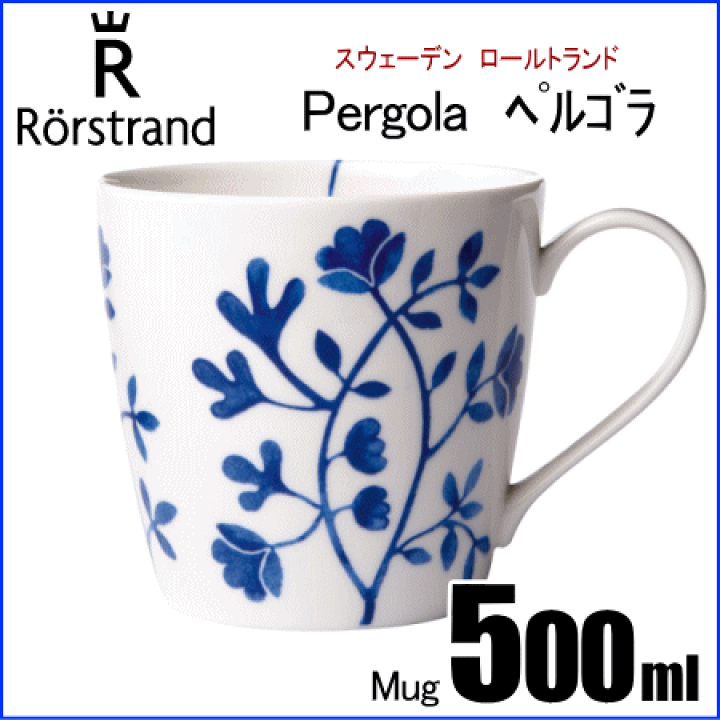 楽天市場】ロールストランド Rorstrand ペルゴラ Pergola マグカップ
