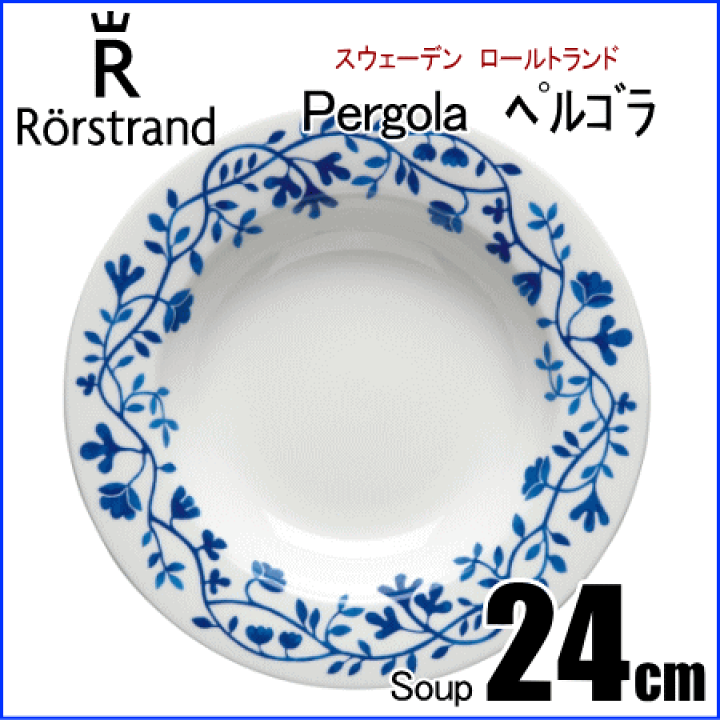 【返品不可】 楽天市場】ロールストランド Rorstrand スープ Pergola ペルゴラ 食器