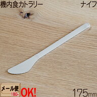 【1kgまでメール便OK】 SALUS 機内食カトラリー ナイフ 175mm ステンレス 【ラッピング不可】