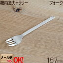 【1kgまでメール便OK】 SALUS 機内食カトラリー フォーク 157mm ステンレス 【ラッピング不可】