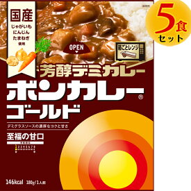 ボンカレーゴールド 芳醇デミカレー 5個セット 賞味期限26年11月5日 レトルトカレー インスタント レトルト 大塚食品 【返品不可】
