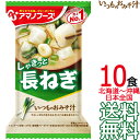 【送料無料 メール便】 アマノフーズ いつものおみそ汁 長ねぎ 10食 フリーズドライ 10個入り 即席味噌汁 インスタント味噌汁
