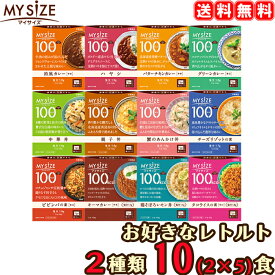 【送料無料】 マイサイズ 選べる 10食セット （5食×2種類） 10個 レトルト 大塚食品 ダイエット カロリー制限 【返品不可】【沖縄県および各地離島は実費送料】