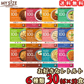 【送料無料】 マイサイズ 選べる 30食セット （5食×6種類） 30個 レトルト 大塚食品 ダイエット カロリー制限 【返品不可】【沖縄県および各地離島は実費送料】