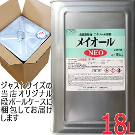 メイオール NEO 15kg (18L) 一斗缶 エタノール製剤 アルコール75容量％含有 国産 国内製造 食品添加物 除菌 食器 調理器具 殺菌 高濃度 消毒用アルコール