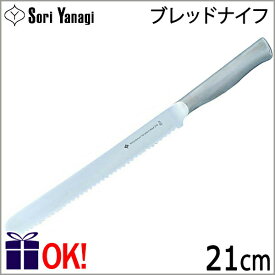 柳宗理 ブレッドナイフ 21cm パン切包丁 ステンレス Yanagi Sori 【ラッピングOK！】