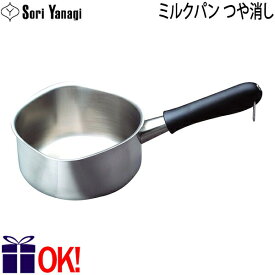 柳宗理 ステンレス ミルクパン つや消し 蓋ナシ 1.2L Yanagi Sori 片手鍋 IH不可