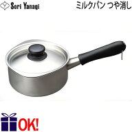 柳宗理 ステンレス ミルクパン つや消し 蓋付 1.2L Yanagi Sori 片手鍋 IH不可