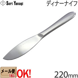 【1kgまでメール便OK】 柳宗理 ステンレスカトラリー #1250 ディナーナイフ 220mm Yanagi Sori 【ラッピング不可】