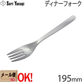 【1kgまでメール便OK】 柳宗理 ステンレスカトラリー #1250 ディナーフォーク 195mm Yanagi Sori 【ラッピング不可】