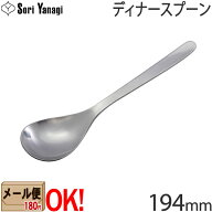 【1kgまでメール便OK】 柳宗理 ステンレスカトラリー #1250 ディナースプーン 194mm Yanagi Sori 【ラッ…