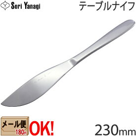 【1kgまでメール便OK】 柳宗理 ステンレスカトラリー #1250 テーブルナイフ 230mm Yanagi Sori 【ラッピング不可】