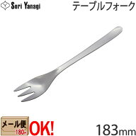 【1kgまでメール便OK】 柳宗理 ステンレスカトラリー #1250 テーブルフォーク 183mm Yanagi Sori 【ラッ…