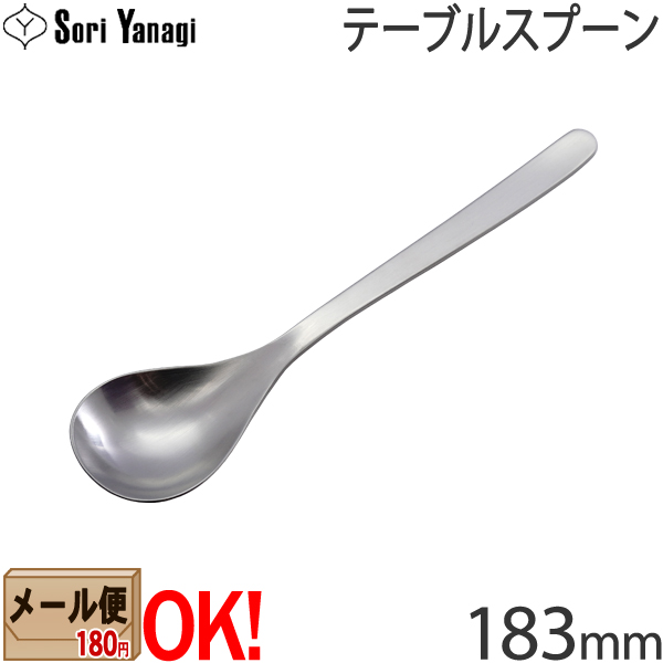  柳宗理 ステンレスカトラリー #1250 テーブルスプーン 183mm Yanagi Sori 
