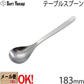 【1kgまでメール便OK】 柳宗理 ステンレスカトラリー #1250 テーブルスプーン 183mm Yanagi Sori 【ラッピング不可】
