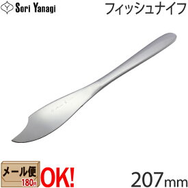 【1kgまでメール便OK】 柳宗理 ステンレスカトラリー #1250 フィッシュナイフ 207mm Yanagi Sori 【ラッピング不可】