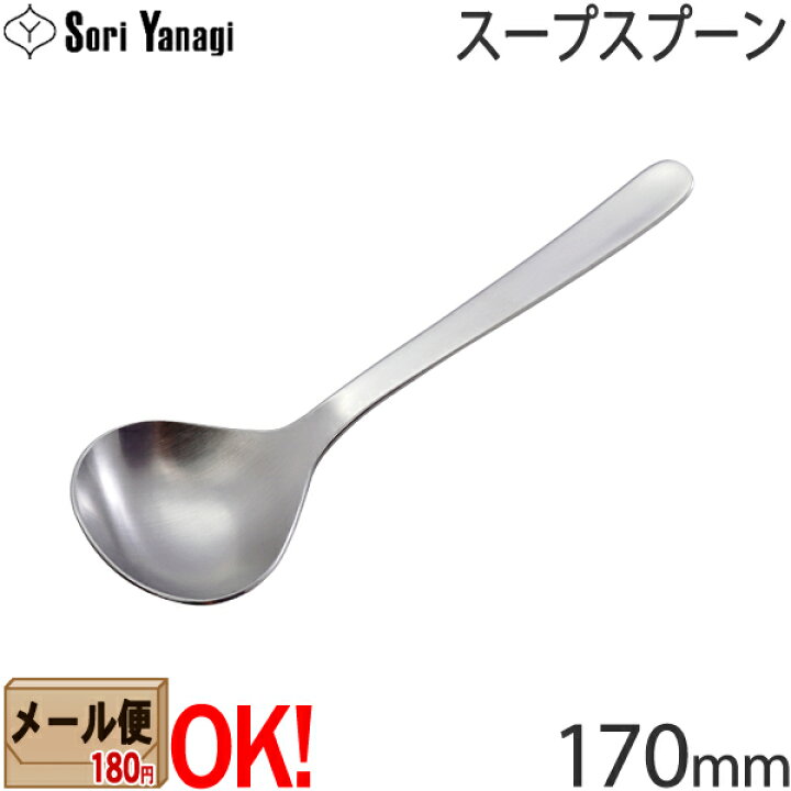 【1kgまでメール便OK】 柳宗理 ステンレスカトラリー #1250 スープスプーン 170mm Yanagi Sori 【ラッピング不可】  ark-shop