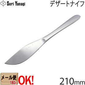 【1kgまでメール便OK】 柳宗理 ステンレスカトラリー #1250 デザートナイフ 210mm Yanagi Sori 【ラッピング不可】