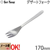 【1kgまでメール便OK】 柳宗理 ステンレスカトラリー #1250 デザートフォーク 170mm Yanagi Sori 【ラッ…