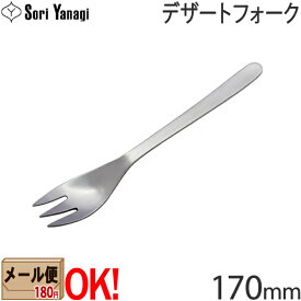 【1kgまでメール便OK】 柳宗理 ステンレスカトラリー #1250 デザートフォーク 170mm Yanagi Sori 【ラッピング不可】