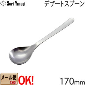 【1kgまでメール便OK】 柳宗理 ステンレスカトラリー #1250 デザートスプーン 170mm Yanagi Sori 【ラッピング不可】