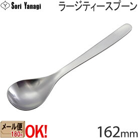 【1kgまでメール便OK】 柳宗理 ステンレスカトラリー #1250 ラージティースプーン 162mm Yanagi Sori 【ラッピング不可】