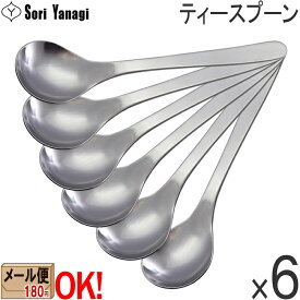 【1kgまでメール便OK】【6本】柳宗理 ステンレスカトラリー #1250 ティースプーン 140mm 6本セット Yanagi Sori 【ラッピング不可】