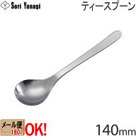 【1kgまでメール便OK】 柳宗理 ステンレスカトラリー #1250 ティースプーン 140mm Yanagi Sori 【ラッピ…