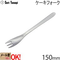 【1kgまでメール便OK】 柳宗理 ステンレスカトラリー #1250 ケーキフォーク 150mm Yanagi Sori 【ラッピ…