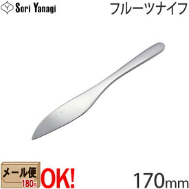 【1kgまでメール便OK】 柳宗理 ステンレスカトラリー #1250 フルーツナイフ 170mm Yanagi Sori 【ラッピング不可】