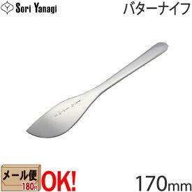 【1kgまでメール便OK】 柳宗理 ステンレスカトラリー #1250 バターナイフ 170mm Yanagi Sori 【ラッピング不可】