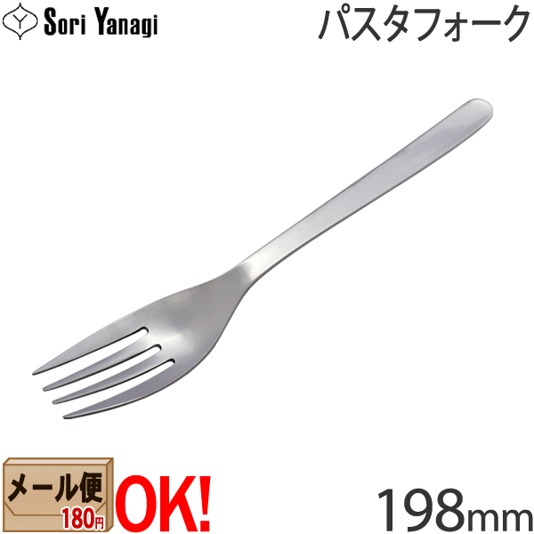  柳宗理 ステンレスカトラリー #1250 パスタフォーク 198mm Yanagi Sori 