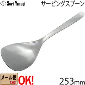 【1kgまでメール便OK】 柳宗理 ステンレスカトラリー #1250 サービングスプーン 253mm Yanagi Sori 【ラッピング不可】