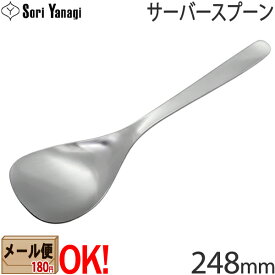 【1kgまでメール便OK】 柳宗理 ステンレスカトラリー #1250 サーバースプーン 248mm Yanagi Sori 【ラッピング不可】