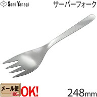 【1kgまでメール便OK】 柳宗理 ステンレスカトラリー #1250 サーバーフォーク 248mm Yanagi Sori 【ラッ…