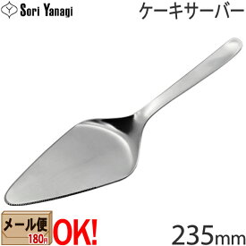 【1kgまでメール便OK】 柳宗理 ステンレスカトラリー #1250 ケーキサーバー 235mm Yanagi Sori 【ラッピング不可】