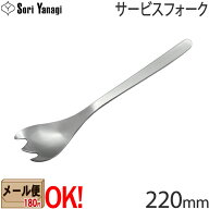 【1kgまでメール便OK】 柳宗理 ステンレスカトラリー #1250 サービスフォーク 220mm Yanagi Sori 【ラッ…