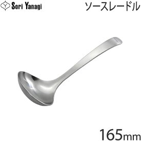 柳宗理 ステンレスカトラリー #1250 ソースレードル 165mm Yanagi Sori 【メール便 不可】【ラッピング不可】