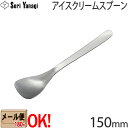 柳宗理 ステンレスカトラリー #1250 アイスクリームスプーン 150mm Yanagi Sori 【メール便OK】【ラッピング不可】