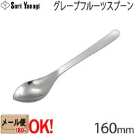【1kgまでメール便OK】 柳宗理 ステンレスカトラリー #1250 グレープフルーツスプーン 160mm Yanagi Sori…