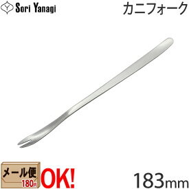 【1kgまでメール便OK】 柳宗理 ステンレスカトラリー #1250 カニフォーク 183mm Yanagi Sori 【ラッピング不可】