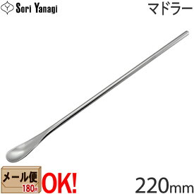 【1kgまでメール便OK】 柳宗理 ステンレスカトラリー #1250 マドラー 220mm Yanagi Sori 【ラッピング不可】