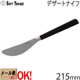 【黒柄】 柳宗理 黒柄カトラリー #2250 デザートナイフ 215mm Yanagi Sori 【メール便OK】【ラッピング不可】