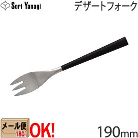 【黒柄】 柳宗理 黒柄カトラリー #2250 デザートフォーク 190mm Yanagi Sori 【メール便OK】【ラッピング不可】